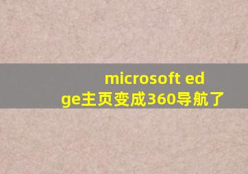 microsoft edge主页变成360导航了